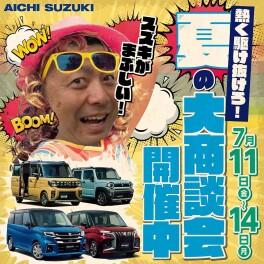 【夏の大商談会】１１日から！☆彡