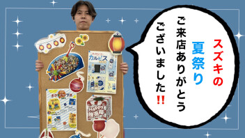 夏祭りご来店ありがとうございました！