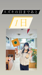 スズキの日まであと１日！！
