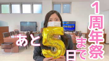 １周年祭まであと５日！