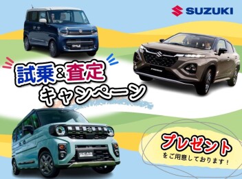 まだまだ開催中！試乗査定キャンペーン