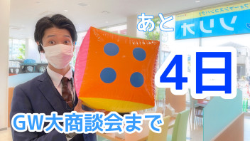 GW大商談会まであと４日