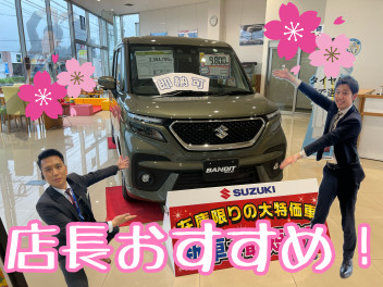 店長おすすめ　即納車！