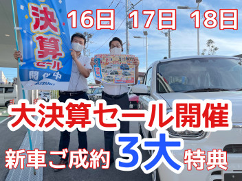 スズキ決算セール開催中！