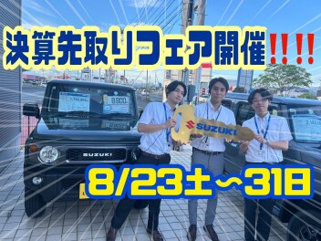 ★★８月２３日から！決算先取りフェア★★