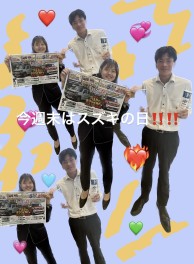 今週末はスズキの日！！！