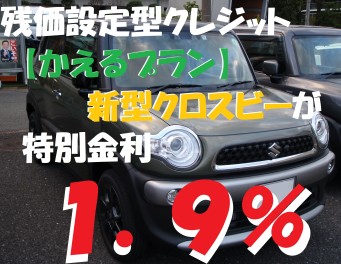 新型クロスビーが特別金利で乗れるっ♪♪