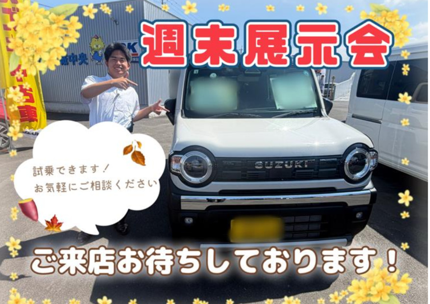 週末展示会＆秋の大商談会！ご来店お待ちしております★