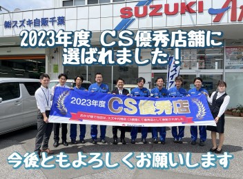 ＣＳ優秀店に選ばれました！