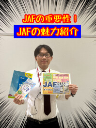 ～ＪＡＦの重要性～　これからの時期にJAFは活躍します！