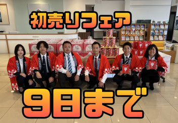 本日も初売りフェア開催中！！９日まで！！アリーナ近江八幡へ！