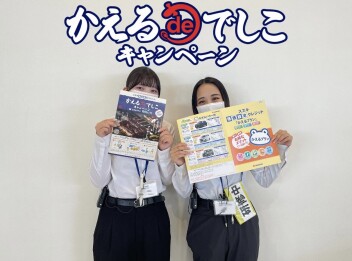 【中間決算最後の週末！】かえるdeでしこ キャンペーン開催中！！