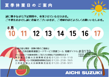 8/10～8/17夏季休業のお知らせ