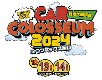☆ カーコロシアム２０２４ ☆