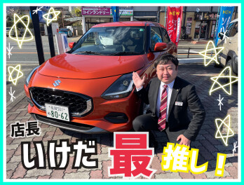 店長の推し！！ご紹介！！