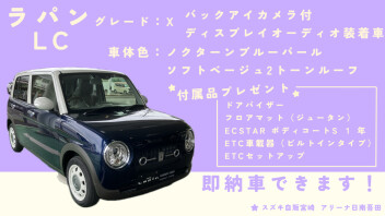 ラパン即納車できます！