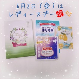♡６月２日（金）はレディースデー♡