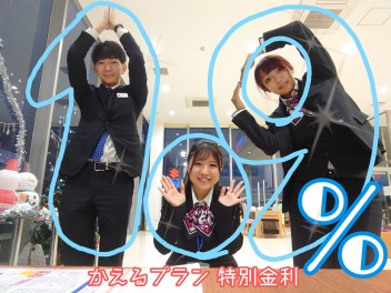 今だけ金利１．９％！！！！