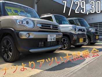 ７月最後の大試乗会!!