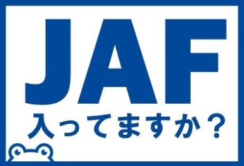 車の困ったはJAFにおまかせ！