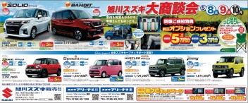 旭川スズキ大商談会！　ご来店ください!!