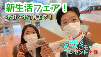 新生活フェア！！！