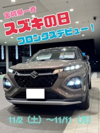 宮城県一斉【スズキの日　フロンクスデビュー！】開催します☆