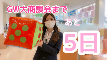 GW大商談会まであと５日