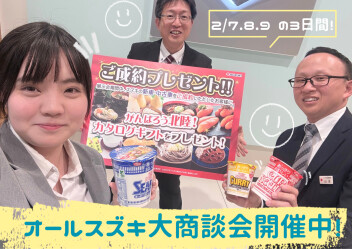 本日からオールスズキ大商談会開催中！！