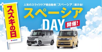 スペーシアDAY開催！