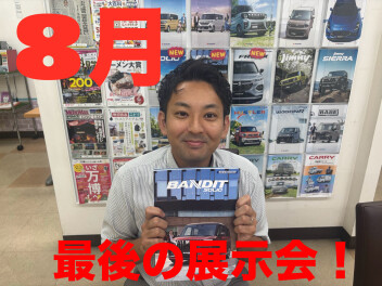 ★★★8月最後の展示会★★★