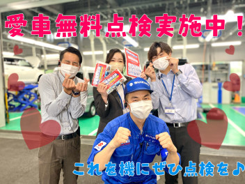 愛車無料点検実施中！:-)