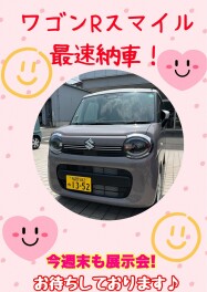 スマイル最速納車！！