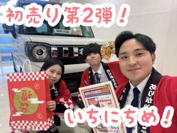初売り第２弾初日！！(^^)v