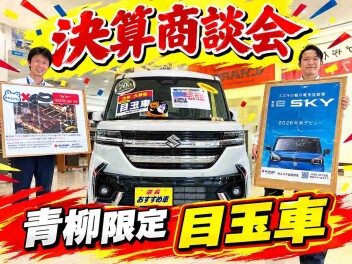 【本気の決算】９月最後の【大商談会♪】