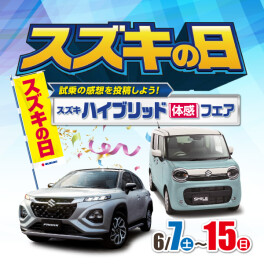 ６月７日から【スズキの日】スタート！