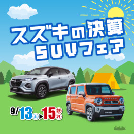 スズキの大決算～ＳＵＶフェア！～