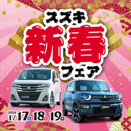 新春フェア開催！！！