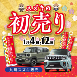 初売り開催！お待ちしてます！