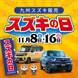 スズキの日　開催します！