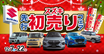 ★先行初売り始まります！★