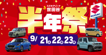 【9月21日(土)～9月23日(月・祝)】『スズキアリーナ世田谷 半年祭！』開催のお知らせ