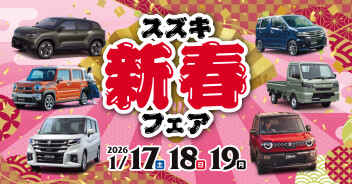 スズキ新春フェア