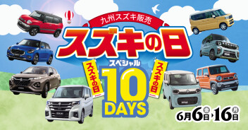 スズキの日スペシャル10DAYS　2025年6月6日(金)～2025年6月16日(月)　開催!!