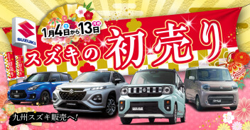 ★スズキの初売り本日からです！★
