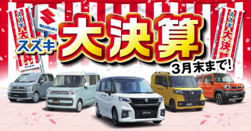 ３月大決算は続きます！！