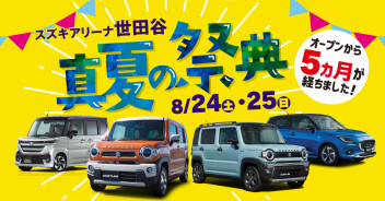 【8月24日、8月25日】スズキアリーナ世田谷真夏の祭典！開催のお知らせ