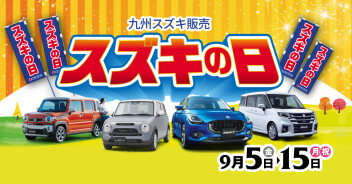 「スズキの日」始まります！！