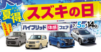 夏得！！スズキの日は絶賛開催中！！