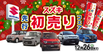 スズキ先行初売りフェア開催